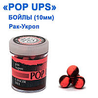 Бойли ПМ POP UPS (Рак-Укроп-Cancer-Dill) 10 mm