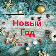Новий Рік