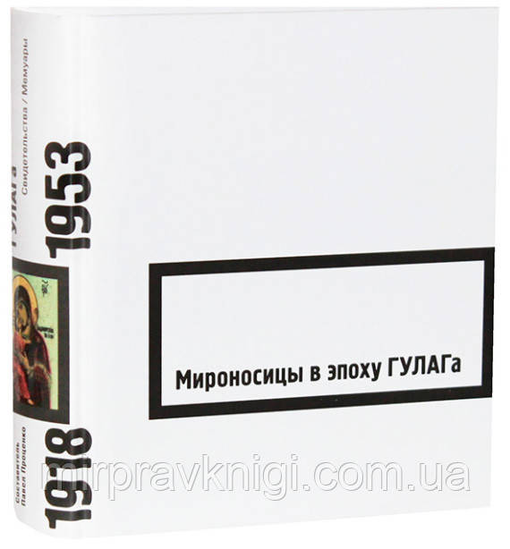Мироносицы в эпоху ГУЛАГа: сборник