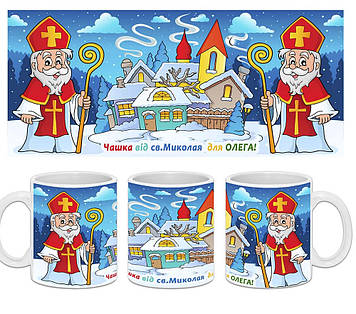 Іменна Чашка від св. Ніколая. (Хушка на день Ніколая)
