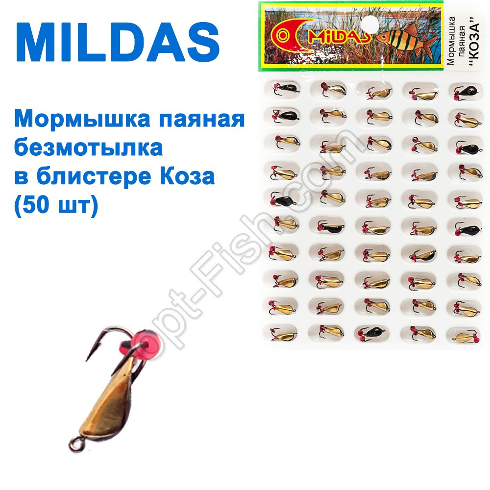 Блешня Mildas паяна безмотилка в блістері коза (50шт), фото 1