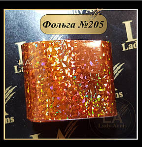 0205 Фольга 205
