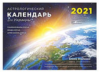 Опт Астрологический календарь для Украины, 2021 год ( на русском языке), Лунный календарь Осипенко