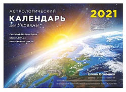 Астрологічний календар для України на 2021 рік ( російською мовою ), Місячний календар Осипенко