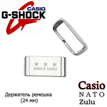 Кільце тримач тренчик LOOP (24 мм) для ремінця Casio G-Shock метал срібло GA-110 GD-100 DW-5600 GG-1000