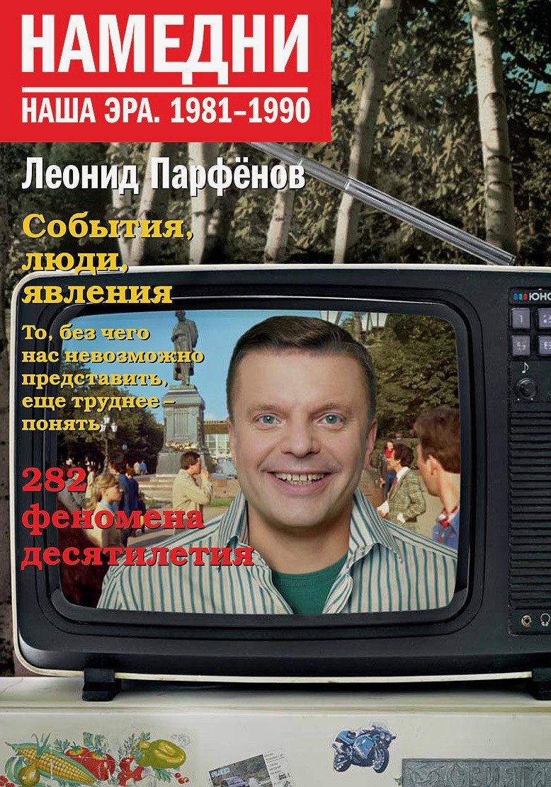 Намедни. Наша Ера Леонід Парфьонов 1981-1990