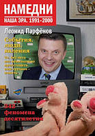 Намедни. Наша Эра Леонид Парфенов 1991-2000