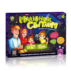 Альбом Малюй світлом (6 сторінок 40х30 см). Набір для творчості ТМ Люмік