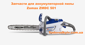 Пила акумуляторна Zomax ZMDC 501