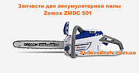 Корпус для аккумуляторной пилы Zomax ZMDC 501 (6000014)