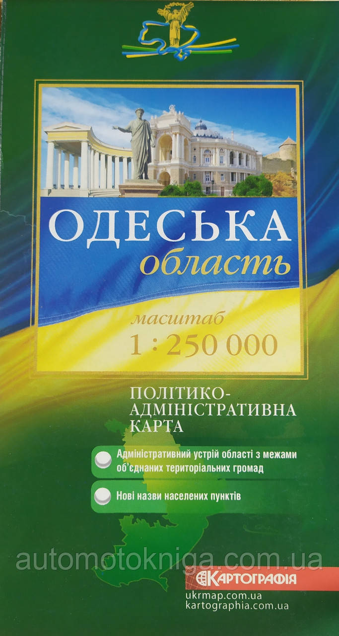 ОДЕСЬКА ОБЛАСТЬ ПОЛІТИКО-АДМІНІСТРАТИВНА КАРТА 1 : 250 000 ( 1см = 2,5 км ) одностороння видання 2016 р.