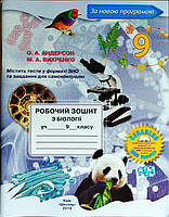 Біологія. 9 клас. Робочий зошит Андерсон О. Вид-во: "Школяр"