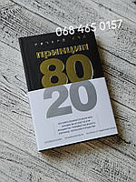 Книга "Принцип 80/20" Ричард Кох Твердый переплет
