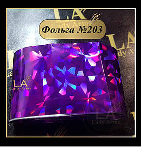 0203 Фольга 203