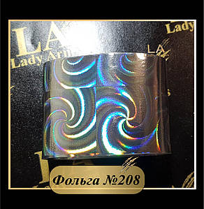 0208 Фольга 208