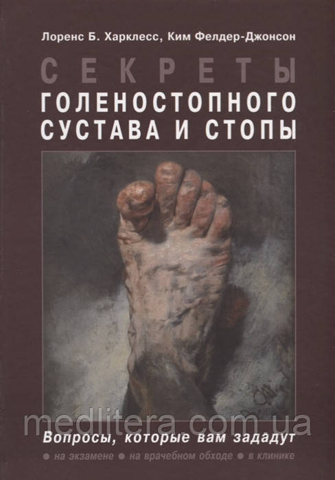 Харклесс Л. Б., Фелдер-Джонсон К. Секрети гомілковостопного суглоба і стопи 2020 рік