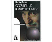 Юнг Карл "Сосвідчення та несвідоме"