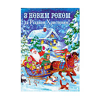 Открытка "З Новим Роком та Різдвом Христовим!" 14.1161 почтовая