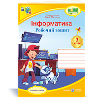 Інформатика : робочий зошит. 3 клас (за програмою О. Савченко) Антонова О.