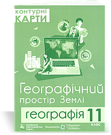 Контурні карти. 11 клас. Географічний простір Землі. Грицеляк В.