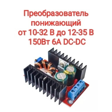 Перетворювач підвищує від 10-32 до 12-35 В 150Вт 6A DC-DC