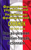 Французько-український, українсько-французький словник: 100 000 слів. Таланов О.