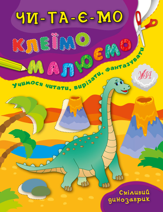Читаємо. Клеїмо. Малюємо. Сміливий динозаврик, фото 1