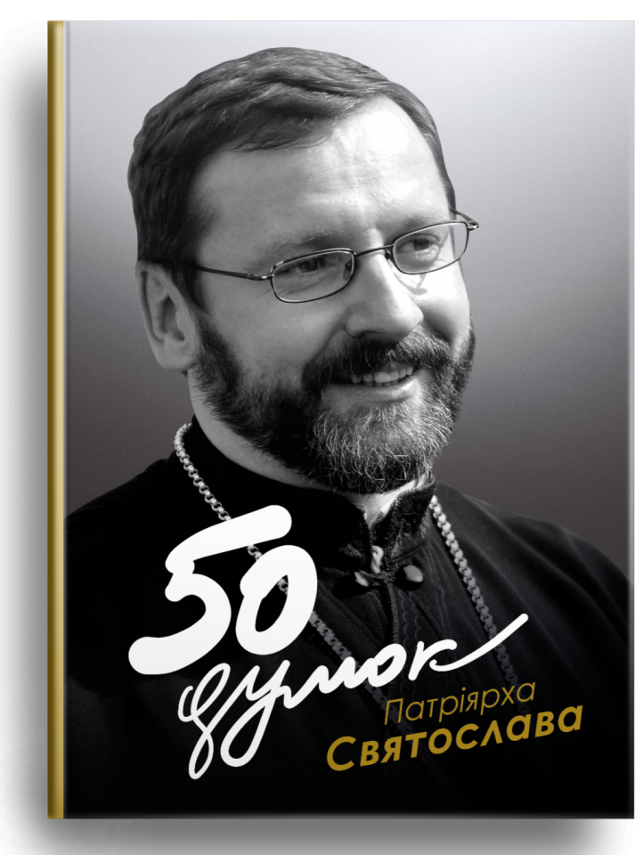 50 думок Патріярха Святослава. Ференц Тереза, фото 1