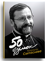 50 думок Патріярха Святослава. Ференц Тереза