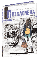 Позолочена рибка. Барбара Космовська. 13+ 176 стр. 978-966-429-673-8