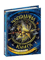 Часодійна книга. Наталія Щерба (Тверда)