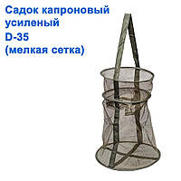 Садок капроновый усиленный D-35 (мелкая сетка)
