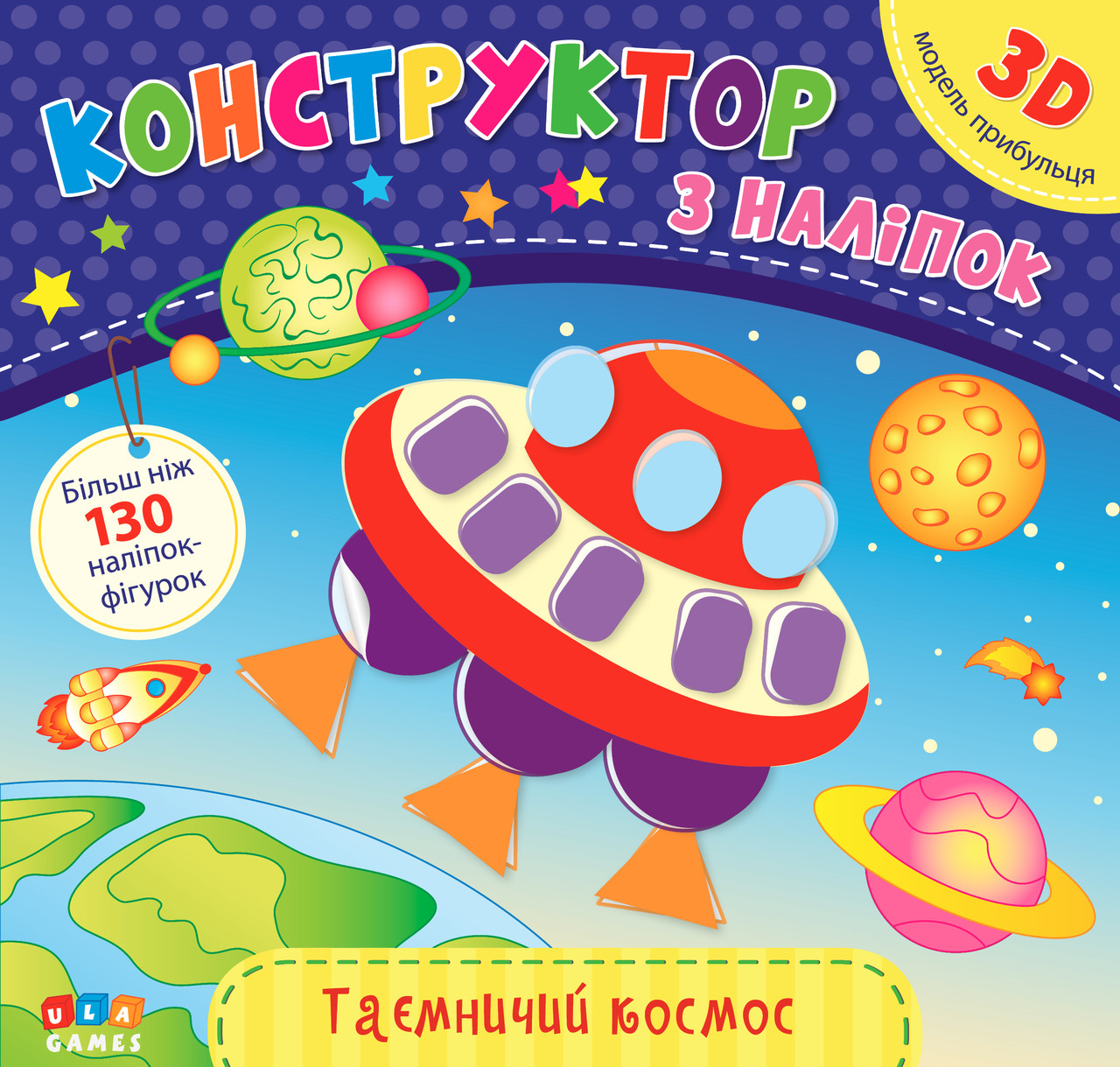 Конструктор з наліпок. Таємничий космос, фото 1