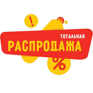 Товари за закупівельними цінами і нижче Розпродаж залишків