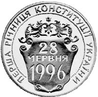 Перша річниця Конституції України монета 2 гривні