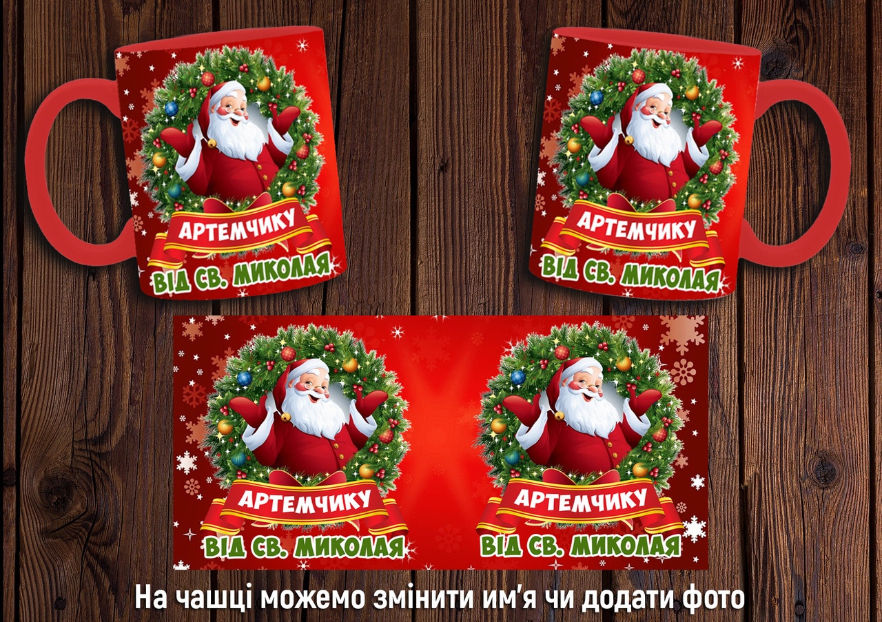 Іменна чашка "Від святого Миколая" / Кружка з ім'ям "Святий Миколай" №4 Червоний