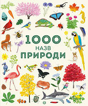 1000 назв природи Сем Теплін, Габрієль Антоніні | Ранок