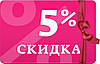 Скидка 5% на наступну купівлю