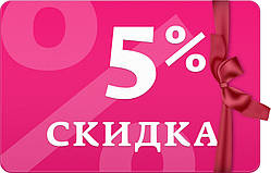 Скидка 5% на наступну купівлю