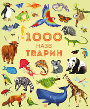 1000 назв тварин Джесіка Грінвел, Ніккі Дайсон | Ранок