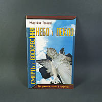 Смерть і воскресіння. Небо і пекло - Мартіно Томазі