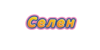 Селен