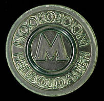 Транспортний жетон для Московського метрополітену. Зелений, прозорий
