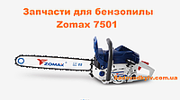 Амортизатор цилиндра для бензопилы Zomax 7501 (7980025)