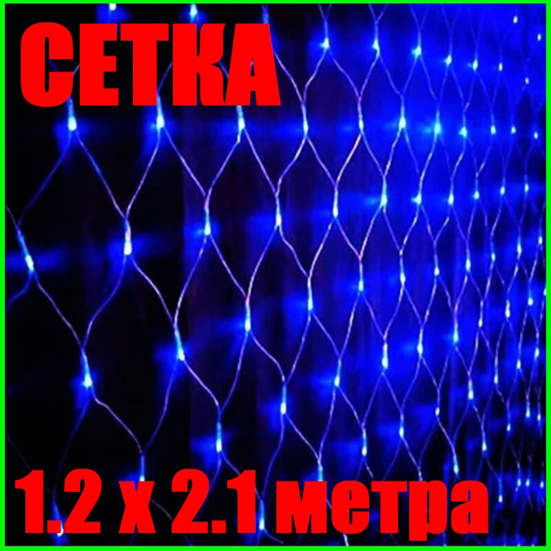 Світлодіодна Гірлянда Сітка 1.2 х 2.1 метра LED 180 Синя Силіконова Неон