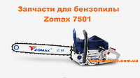Задвижка крышки воздушного фильтра для бензопилы Zomax 7501 (7980074)