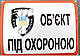 Наклейка обьект під охороною 2020, фото 2