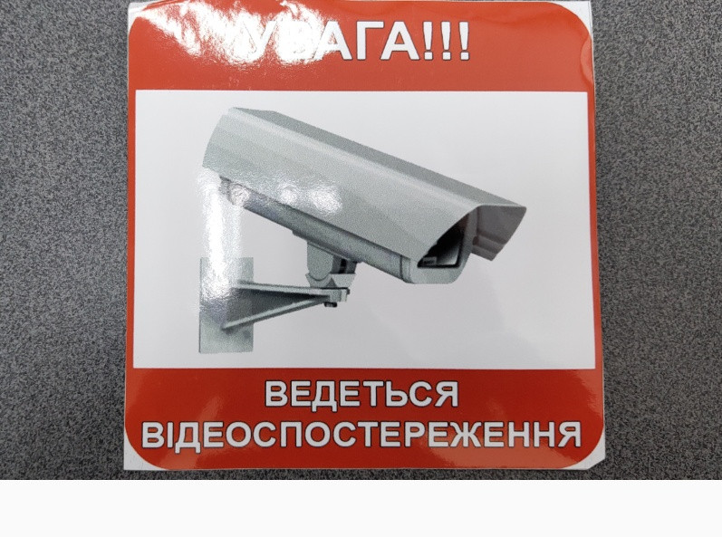 Наклейка увага ведеться відеоспостереження