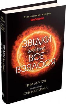 Звідки (майже) все взялося. За матеріалами журналу New Scientist. Ґрем Лоутон