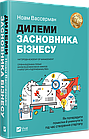 Дилеми засновника бізнесу. Як попередити помилки й уникнути їх під час створення стартапу. Вассерман Ноам